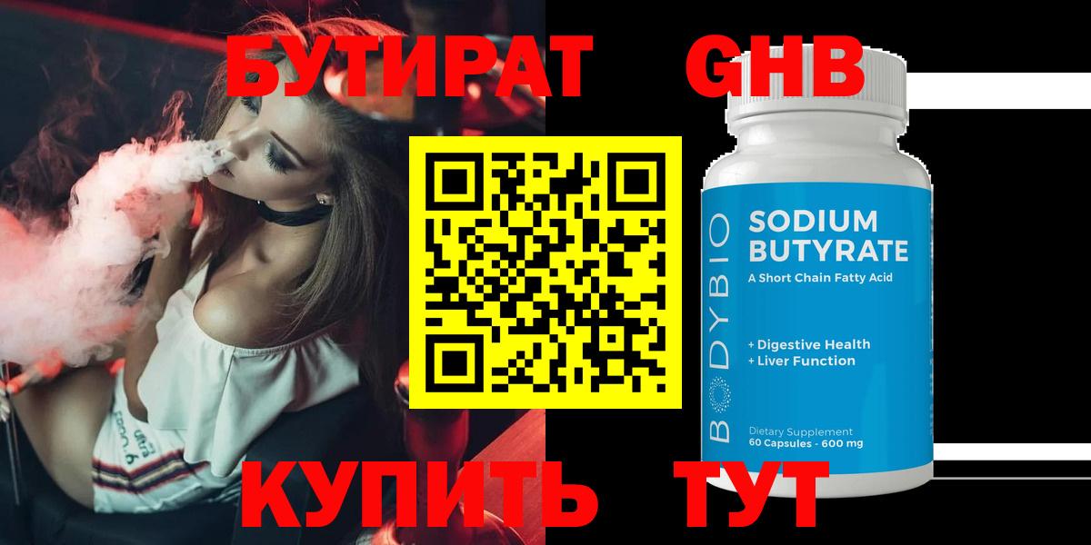 Бутират бутик Новотроицк