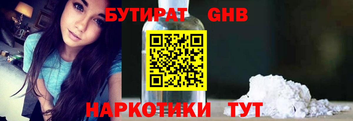 БУТИРАТ оксибутират  Вход с VPN  Новотроицк 