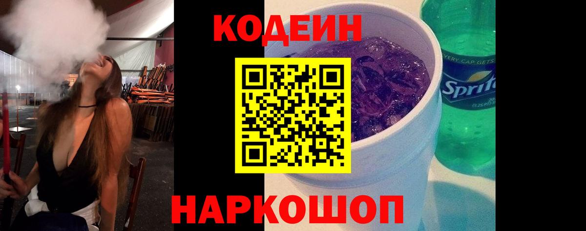 Кодеин напиток Lean (лин)  Новотроицк 