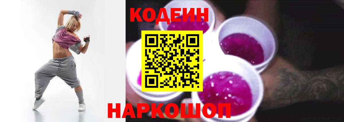 Кодеин Purple Drank Новотроицк
